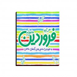 تابلو شاسی طرح ماه تولد فروردین