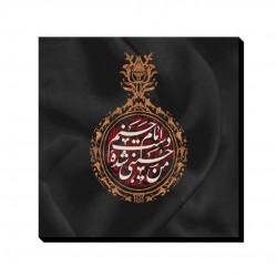 تابلو شاسی طرح من حسینی شده ی دست امام حسنم کدtrm227