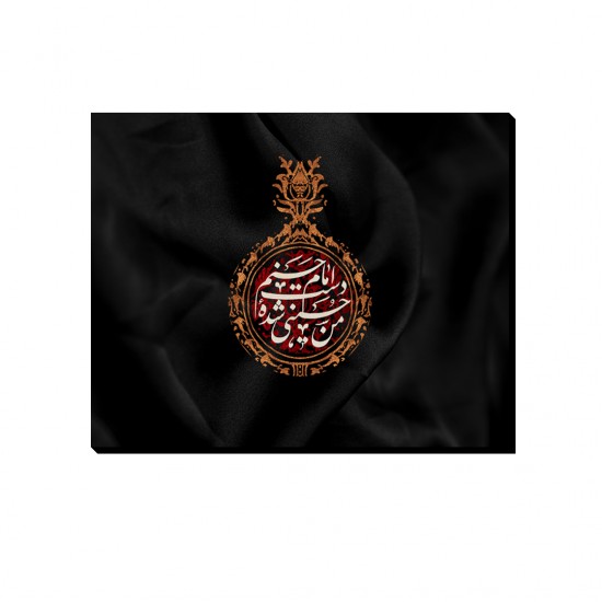 تابلو شاسی طرح من حسینی شده ی دست امام حسنم کدtrm227