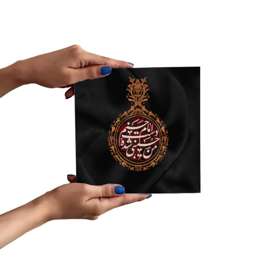 تابلو شاسی طرح من حسینی شده ی دست امام حسنم کدtrm227