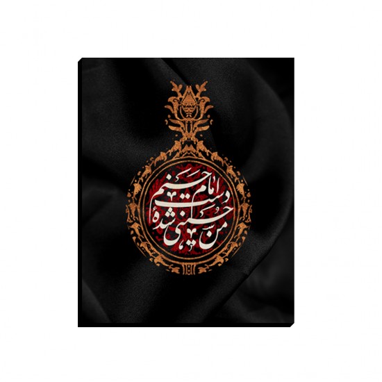 تابلو شاسی طرح من حسینی شده ی دست امام حسنم کدtrm227