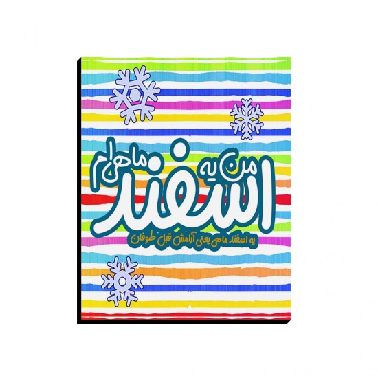 تابلو شاسی طرح ماه تولد اسفند تابلو شاسی طرح ماه تولد اسفند