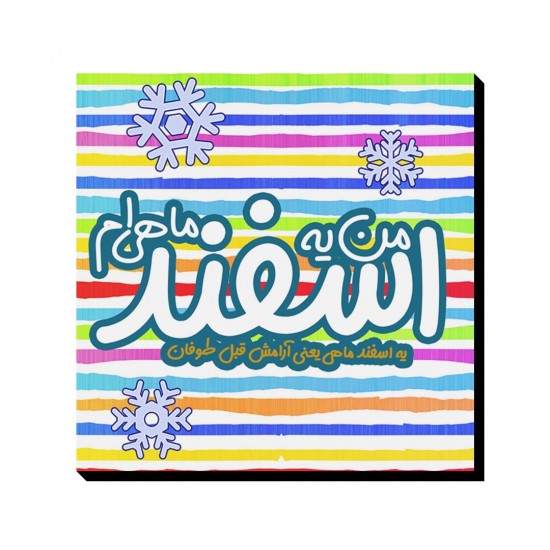 تابلو شاسی طرح ماه تولد اسفند تابلو شاسی طرح ماه تولد اسفند