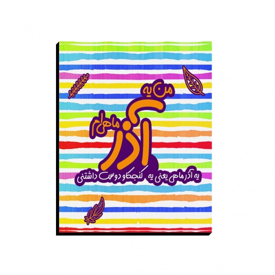 تابلو شاسی طرح ماه تولد آذر