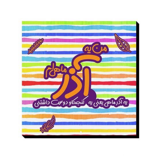 تابلو شاسی طرح ماه تولد آذر