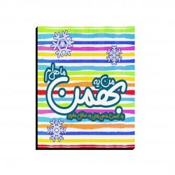 تابلو شاسی طرح ماه تولد بهمن