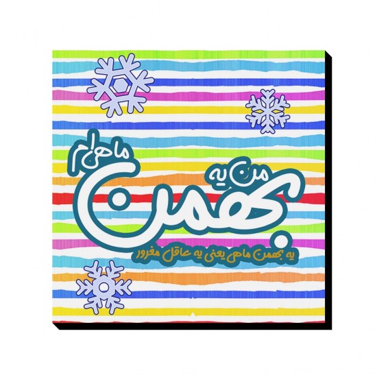 تابلو شاسی طرح ماه تولد بهمن