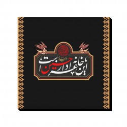 تابلو شاسی طرح این خانه عزادار حسین است کدtrm230