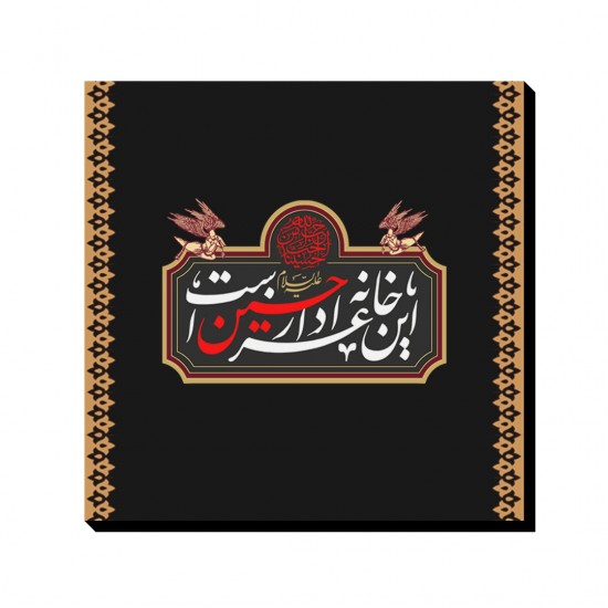 تابلو شاسی طرح این خانه عزادار حسین است کدtrm230