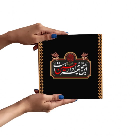 تابلو شاسی طرح این خانه عزادار حسین است کدtrm230