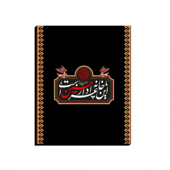 تابلو شاسی طرح این خانه عزادار حسین است کدtrm230