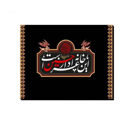 تابلو شاسی طرح این خانه عزادار حسین است کدtrm230