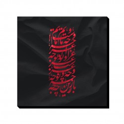 تابلو شاسی طرح باز این چه نوحه و عزا است کد trm229