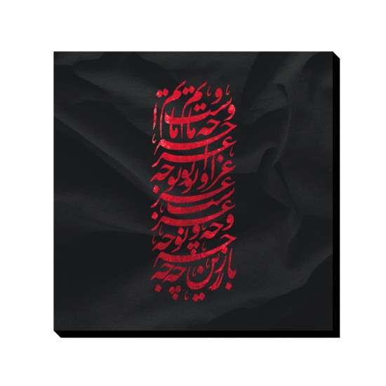 تابلو شاسی طرح باز این چه نوحه و عزا است کد trm229