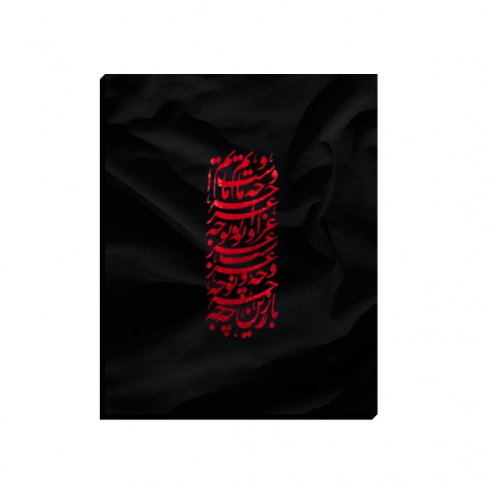 تابلو شاسی طرح باز این چه نوحه و عزا است کد trm229