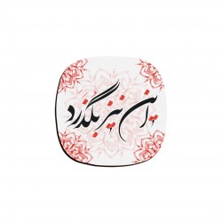 زیر لیوانی طرح این نیز بگذرد