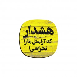 زیر لیوانی طرح هشدار