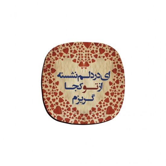 زیر لیوانی طرح از تو کجا گریزم؟