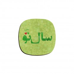 زیر لیوانی طرح سال نو یعنی تو