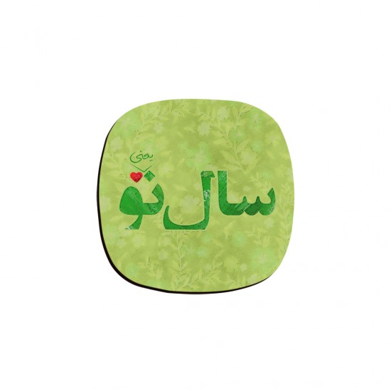 زیر لیوانی طرح سال نو یعنی تو