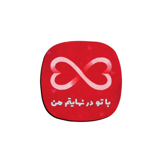زیر لیوانی طرح با تو در نهایتم من