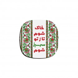 زیر لیوانی طرح خاک شوم