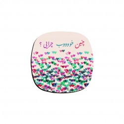 زیر لیوانی طرح چنین خوب چرایی