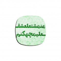 زیر لیوانی طرح من مشتعل عشق علی ام چه کنم