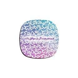 زیر لیوانی طرح اگر یار موافق باشد