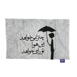 کادو پیچ پارچه‌ ای طرح این هوا تو را می خواهد