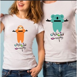 تیشرت دونفره طرح از پیش تو حال رفتنم نیست کدcp007