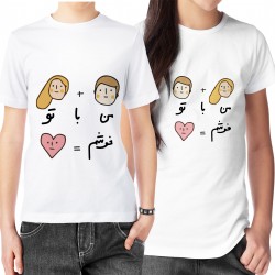 تیشرت دونفره طرح من با تو خوشم