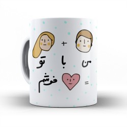 ماگ طرح من با تو خوشم