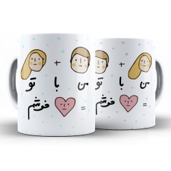 ماگ طرح من با تو خوشم