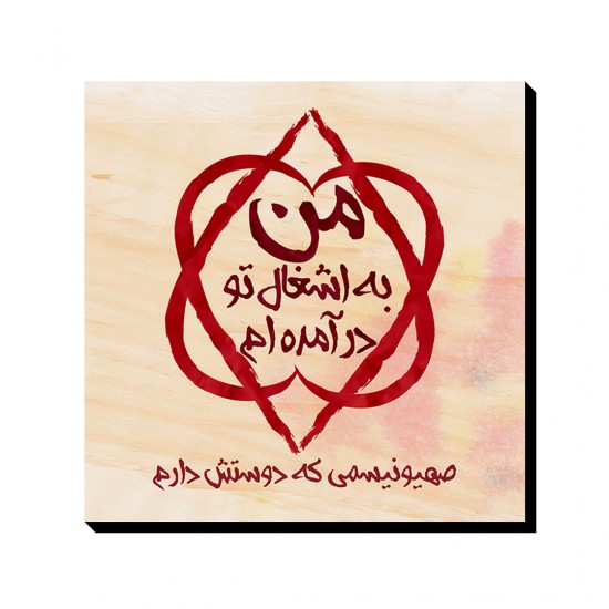 تابلو شاسی طرح اشغال تو در آمده ام