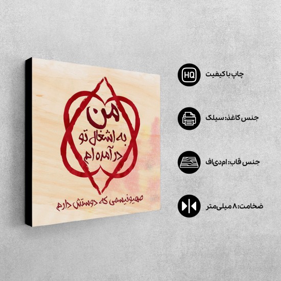 تابلو شاسی طرح اشغال تو در آمده ام