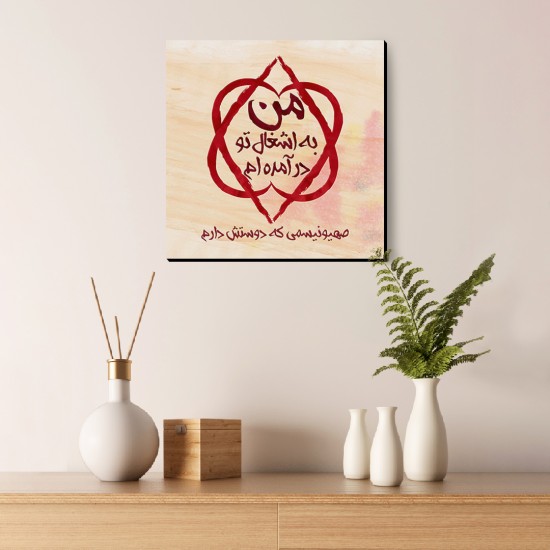 تابلو شاسی طرح اشغال تو در آمده ام