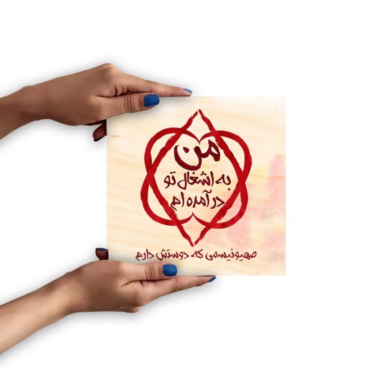 تابلو شاسی طرح اشغال تو در آمده ام