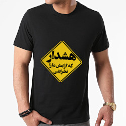 تیشرت پنبه ای طرح هشدار