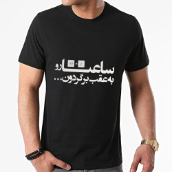 تیشرت پنبه ای طرح ساعت ها رو به عقب برگردون