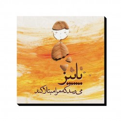 تابلو شاسی طرح پاییز می‌ رسد