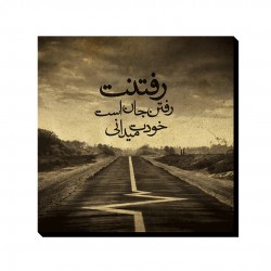 تابلو شاسی طرح رفتنت رفتن جان است