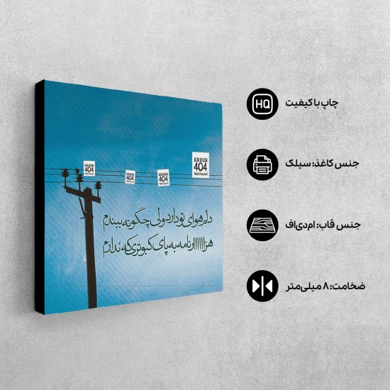 تابلو شاسی طرح دلم هوای تو دارد