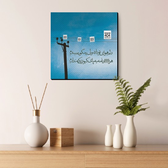 تابلو شاسی طرح دلم هوای تو دارد