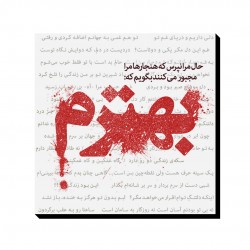 تابلو شاسی طرح حال مرا نپرس