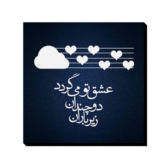 تابلو شاسی طرح عشق زیر باران