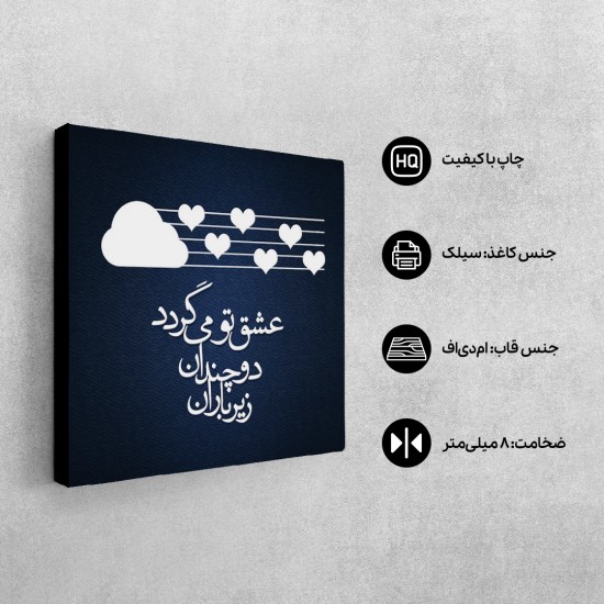 تابلو شاسی طرح عشق زیر باران