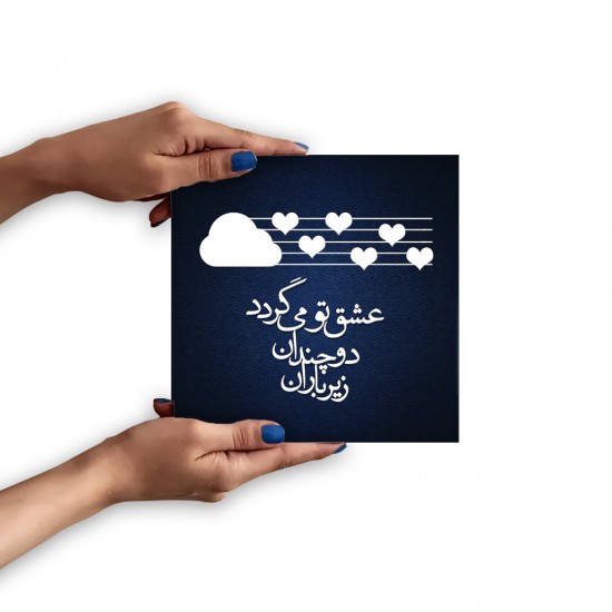 تابلو شاسی طرح عشق زیر باران
