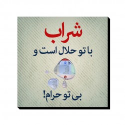 تابلو شاسی طرح شراب با تو حلال است
