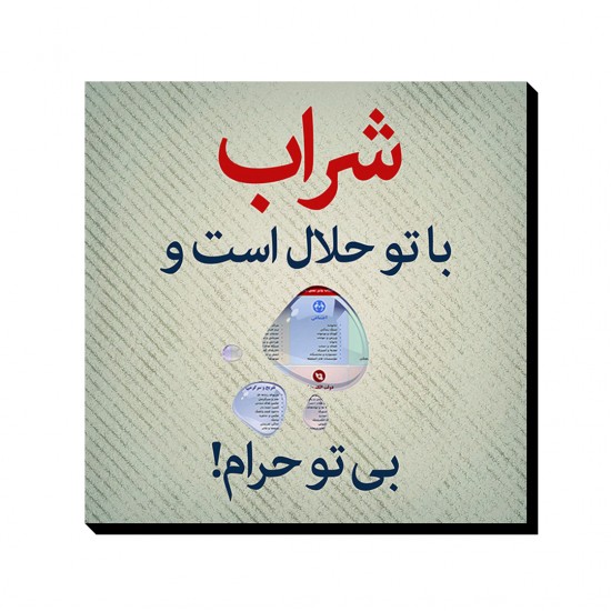 تابلو شاسی طرح شراب با تو حلال است